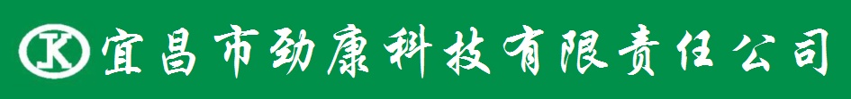 宜昌市勁康科技有限責(zé)任公司